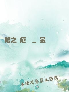 無限之災厄樂園