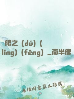 無限之獨(dú)領(lǐng)風(fēng)騷