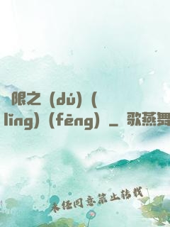 無限之獨(dú)領(lǐng)風(fēng)騷