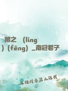 無限之獨領(lǐng)風(fēng)騷