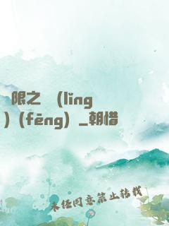 無限之獨領(lǐng)風(fēng)騷