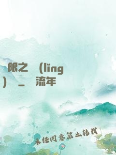 無限之獨領(lǐng)風騷