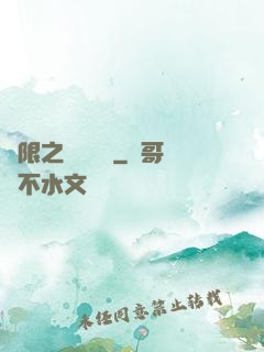 無限之獨領風騷