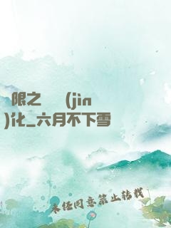 無限之異獸進(jìn)化