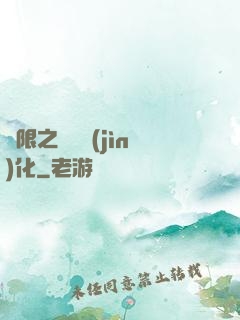 無限之異獸進(jìn)化