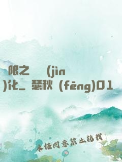 無限之異獸進(jìn)化