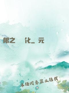 無限之異獸進化