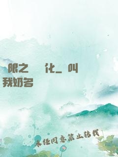 無限之異獸進化