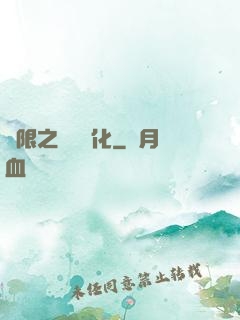 無限之異獸進化