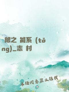無限之異能系統(tǒng)