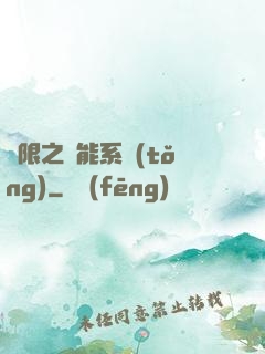 無限之異能系統(tǒng)