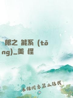 無限之異能系統(tǒng)