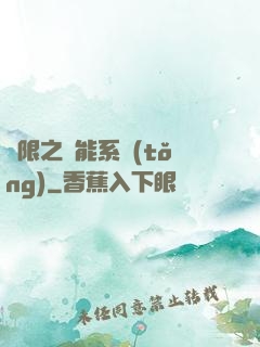 無限之異能系統(tǒng)