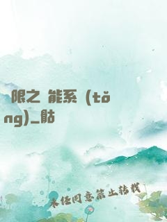 無限之異能系統(tǒng)
