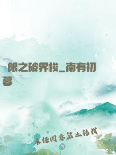 無限之破界梭