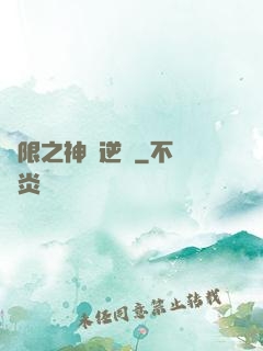 無限之神話逆襲