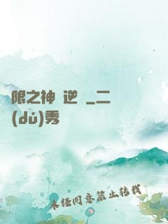 無限之神話逆襲