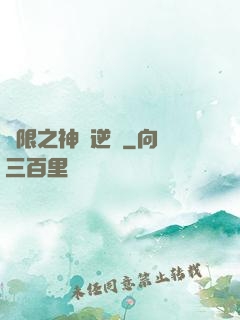 無限之神話逆襲