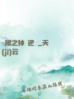 無限之神話逆襲