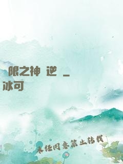無限之神話逆襲