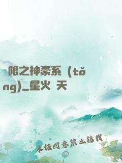 無限之神豪系統(tǒng)