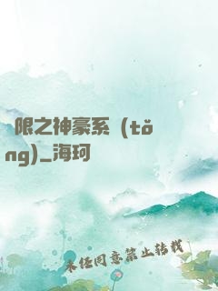 無限之神豪系統(tǒng)