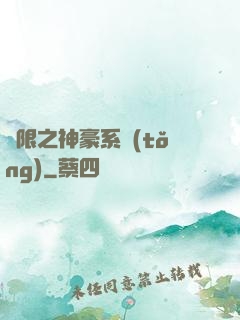 無限之神豪系統(tǒng)