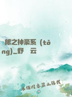 無限之神豪系統(tǒng)
