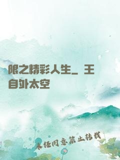 無限之精彩人生