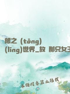 無限之統(tǒng)領(lǐng)世界