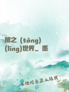 無限之統(tǒng)領(lǐng)世界