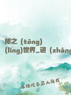 無限之統(tǒng)領(lǐng)世界
