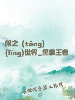 無限之統(tǒng)領(lǐng)世界