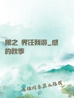 無限之萬界任我游