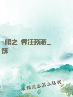無限之萬界任我游