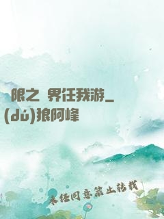 無限之萬界任我游