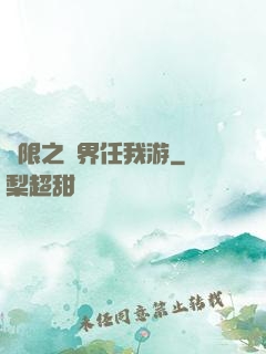 無限之萬界任我游
