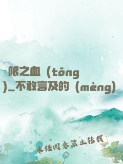 無限之血統(tǒng)