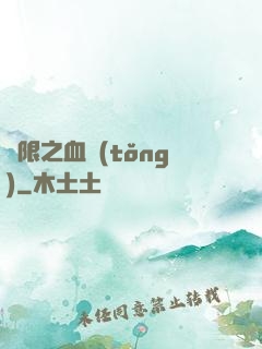 無限之血統(tǒng)