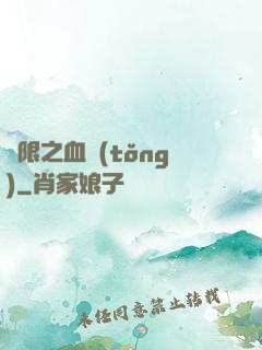 無限之血統(tǒng)