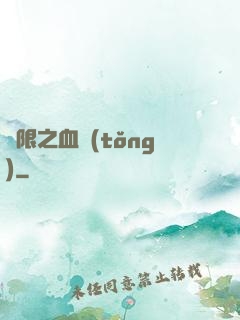 無限之血統(tǒng)