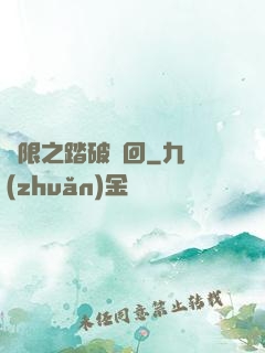 無限之踏破輪回