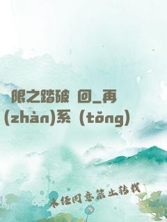 無限之踏破輪回