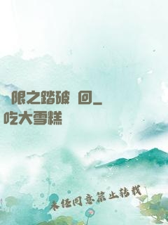 無限之踏破輪回