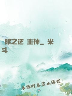 無限之逆襲主神