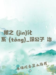 無限之進(jìn)化系統(tǒng)