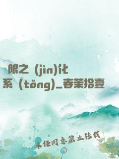 無限之進(jìn)化系統(tǒng)