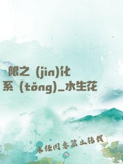 無限之進(jìn)化系統(tǒng)