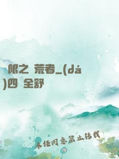 無限之開荒者