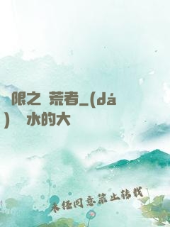 無限之開荒者